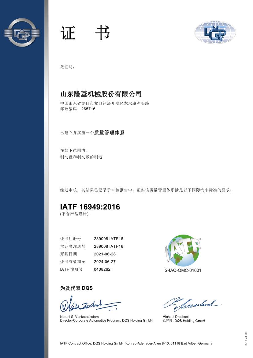 質(zhì)量管理體系認(rèn)證證書 IATF16949